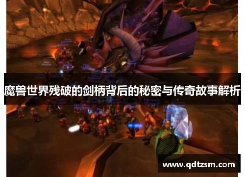 魔兽世界残破的剑柄背后的秘密与传奇故事解析