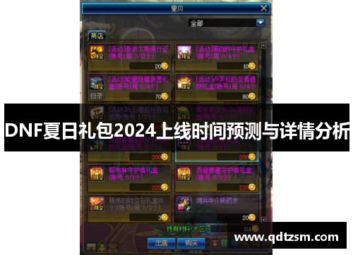 DNF夏日礼包2024上线时间预测与详情分析