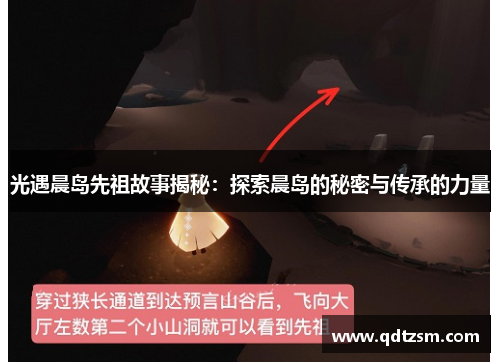 光遇晨岛先祖故事揭秘：探索晨岛的秘密与传承的力量
