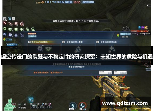 虚空传送门的裂缝与不稳定性的研究探索：未知世界的危险与机遇