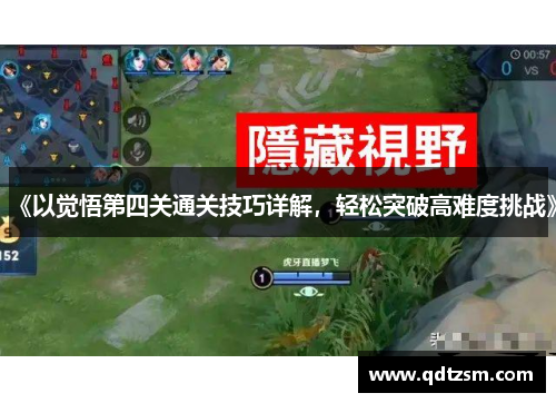 《以觉悟第四关通关技巧详解，轻松突破高难度挑战》