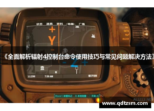 《全面解析辐射4控制台命令使用技巧与常见问题解决方法》