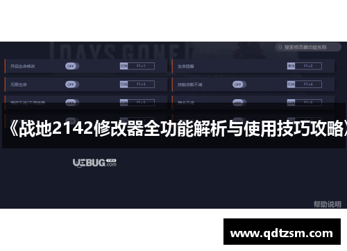 《战地2142修改器全功能解析与使用技巧攻略》
