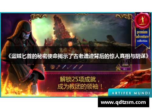 《盗贼匕首的秘密使命揭示了古老遗迹背后的惊人真相与阴谋》