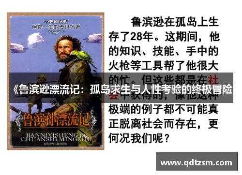 《鲁滨逊漂流记：孤岛求生与人性考验的终极冒险》
