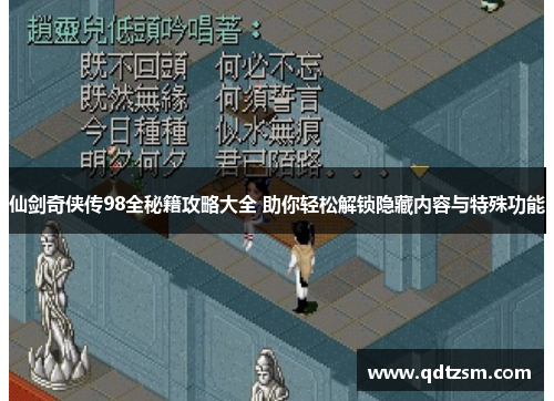 仙剑奇侠传98全秘籍攻略大全 助你轻松解锁隐藏内容与特殊功能