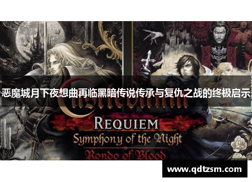 恶魔城月下夜想曲再临黑暗传说传承与复仇之战的终极启示
