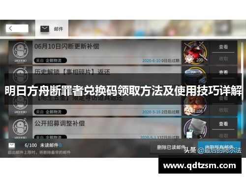 明日方舟断罪者兑换码领取方法及使用技巧详解