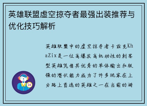 英雄联盟虚空掠夺者最强出装推荐与优化技巧解析