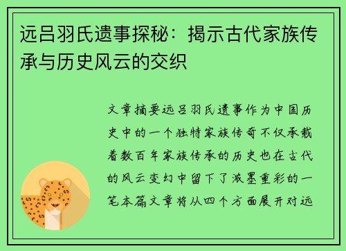 远吕羽氏遗事探秘：揭示古代家族传承与历史风云的交织