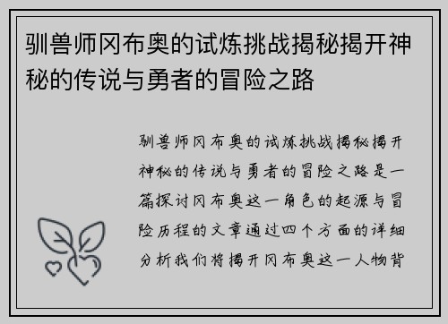 驯兽师冈布奥的试炼挑战揭秘揭开神秘的传说与勇者的冒险之路