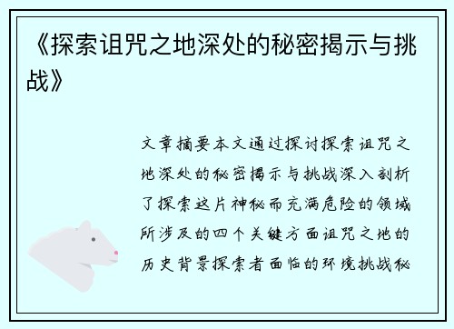 《探索诅咒之地深处的秘密揭示与挑战》