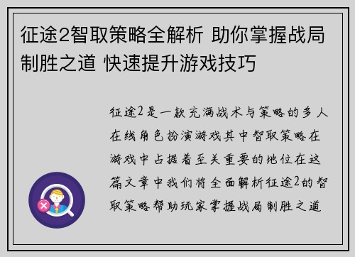 征途2智取策略全解析 助你掌握战局制胜之道 快速提升游戏技巧