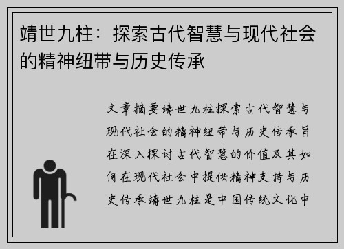 靖世九柱：探索古代智慧与现代社会的精神纽带与历史传承