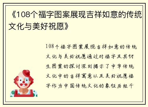 《108个福字图案展现吉祥如意的传统文化与美好祝愿》