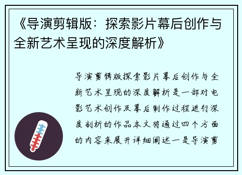 《导演剪辑版：探索影片幕后创作与全新艺术呈现的深度解析》