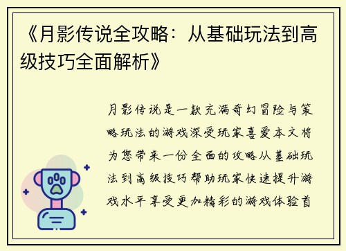《月影传说全攻略：从基础玩法到高级技巧全面解析》