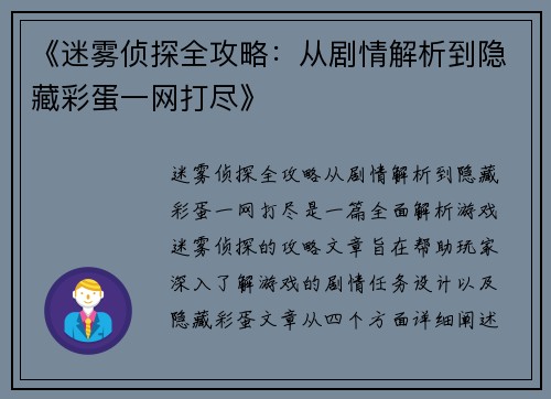 《迷雾侦探全攻略：从剧情解析到隐藏彩蛋一网打尽》