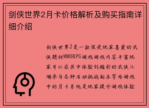 剑侠世界2月卡价格解析及购买指南详细介绍