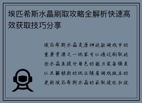 埃匹希斯水晶刷取攻略全解析快速高效获取技巧分享