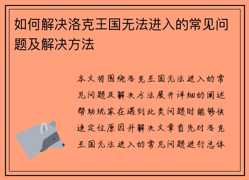 如何解决洛克王国无法进入的常见问题及解决方法