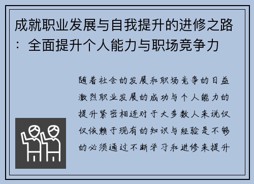 成就职业发展与自我提升的进修之路：全面提升个人能力与职场竞争力