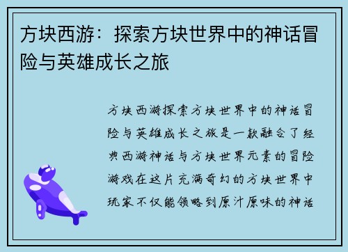 方块西游：探索方块世界中的神话冒险与英雄成长之旅