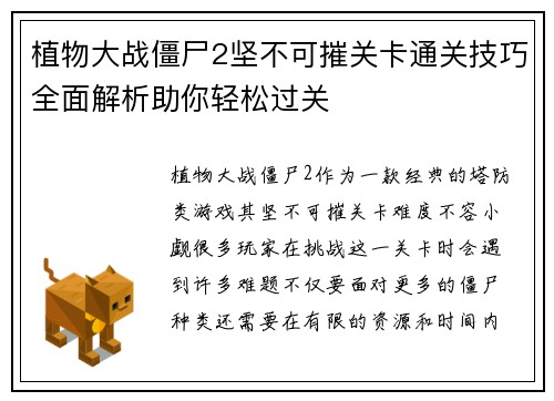 植物大战僵尸2坚不可摧关卡通关技巧全面解析助你轻松过关