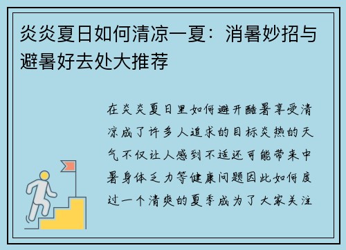 炎炎夏日如何清凉一夏：消暑妙招与避暑好去处大推荐