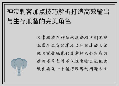 神泣刺客加点技巧解析打造高效输出与生存兼备的完美角色