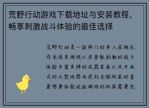 荒野行动游戏下载地址与安装教程，畅享刺激战斗体验的最佳选择