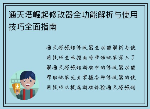 通天塔崛起修改器全功能解析与使用技巧全面指南