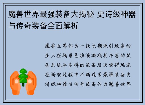魔兽世界最强装备大揭秘 史诗级神器与传奇装备全面解析