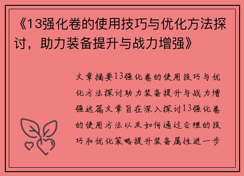 《13强化卷的使用技巧与优化方法探讨，助力装备提升与战力增强》