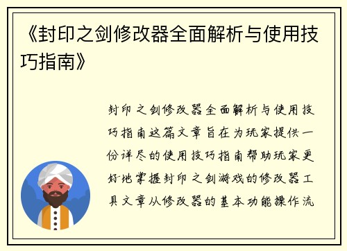 《封印之剑修改器全面解析与使用技巧指南》