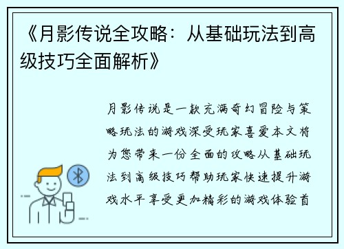 《月影传说全攻略：从基础玩法到高级技巧全面解析》