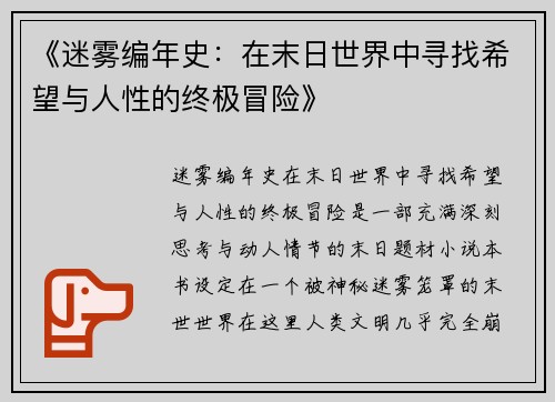 《迷雾编年史：在末日世界中寻找希望与人性的终极冒险》