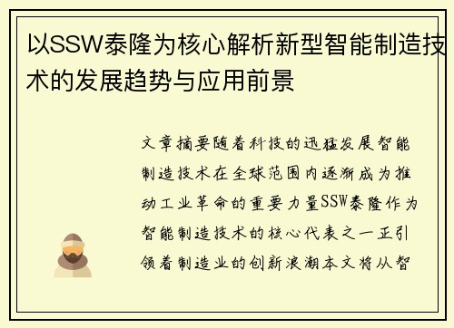 以SSW泰隆为核心解析新型智能制造技术的发展趋势与应用前景
