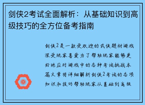 剑侠2考试全面解析：从基础知识到高级技巧的全方位备考指南