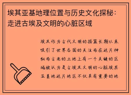 埃其亚基地理位置与历史文化探秘：走进古埃及文明的心脏区域