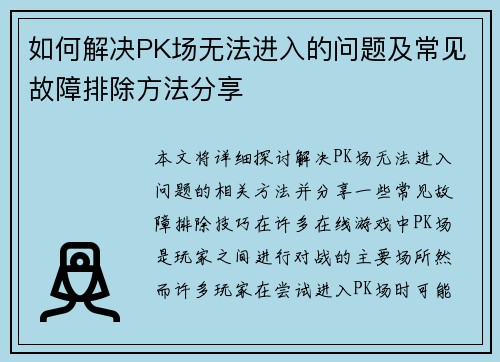 如何解决PK场无法进入的问题及常见故障排除方法分享