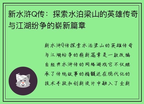新水浒Q传：探索水泊梁山的英雄传奇与江湖纷争的崭新篇章