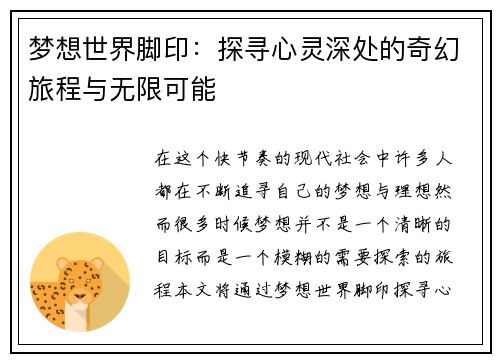 梦想世界脚印：探寻心灵深处的奇幻旅程与无限可能