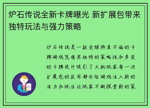 炉石传说全新卡牌曝光 新扩展包带来独特玩法与强力策略