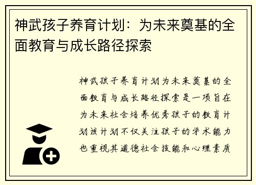 神武孩子养育计划：为未来奠基的全面教育与成长路径探索