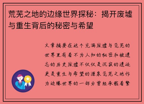 荒芜之地的边缘世界探秘：揭开废墟与重生背后的秘密与希望