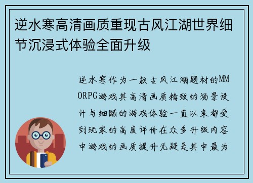 逆水寒高清画质重现古风江湖世界细节沉浸式体验全面升级