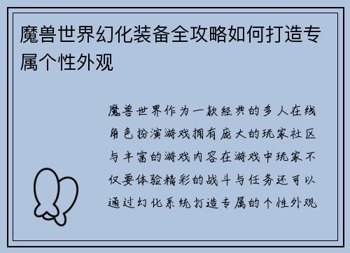 魔兽世界幻化装备全攻略如何打造专属个性外观