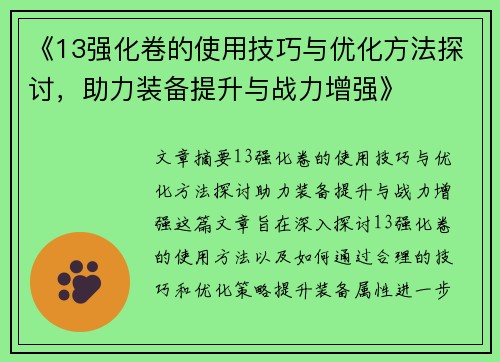 《13强化卷的使用技巧与优化方法探讨，助力装备提升与战力增强》