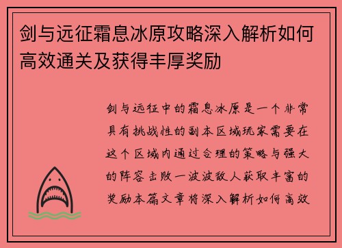 剑与远征霜息冰原攻略深入解析如何高效通关及获得丰厚奖励